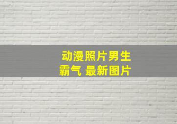 动漫照片男生霸气 最新图片